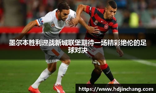 墨尔本胜利迎战新城联堡期待一场精彩绝伦的足球对决