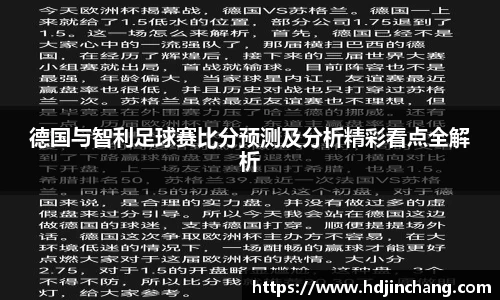 德国与智利足球赛比分预测及分析精彩看点全解析