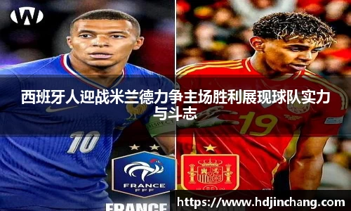 西班牙人迎战米兰德力争主场胜利展现球队实力与斗志