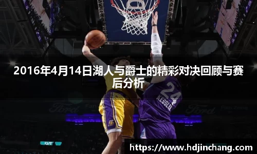 2016年4月14日湖人与爵士的精彩对决回顾与赛后分析