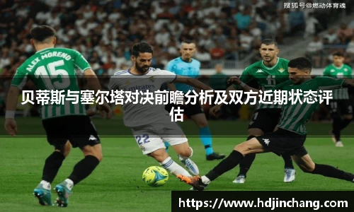 贝蒂斯与塞尔塔对决前瞻分析及双方近期状态评估