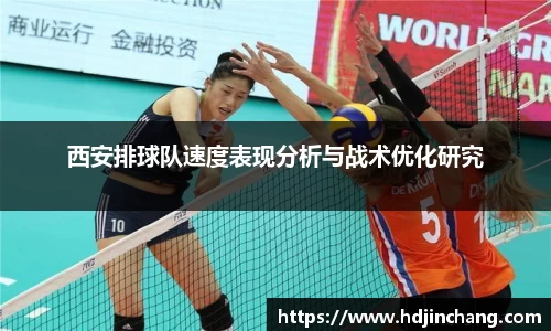 西安排球队速度表现分析与战术优化研究