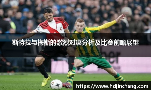 斯特拉与梅斯的激烈对决分析及比赛前瞻展望